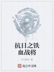 抗日铁血战将类的