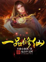 一品修仙TXT八零电子书