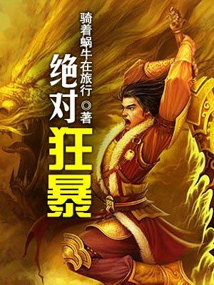 绝对狂轰
