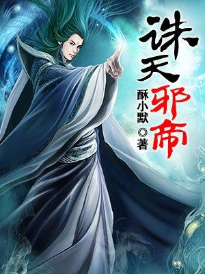 诛天邪帝全集