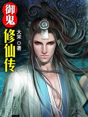 御鬼修仙杨凡