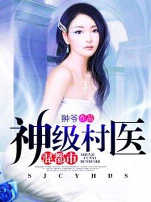 神级村医免费