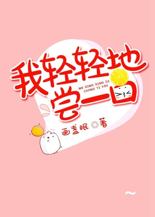 我只轻轻的尝一口