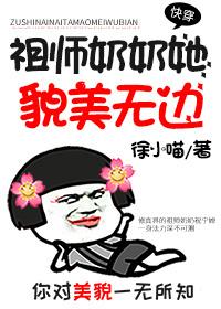 快穿 祖师奶奶她貌美无边