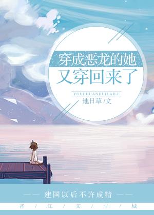 恶龙穿成替身女配txt