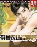 带着农场混异界什么时候完结