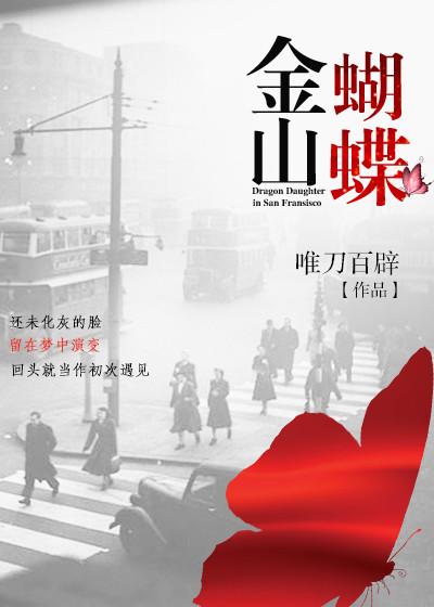 金山蝴蝶大结局