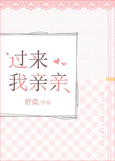 过来亲亲我