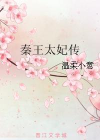 秦王太妃传温柔小意格格党