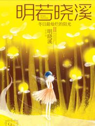 明若晓溪雨季