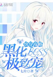 快穿攻略黑化boss极致宠免费阅读全文