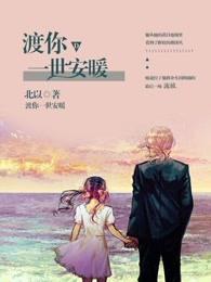 渡你一生什么意思