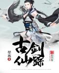 古剑仙府图纸