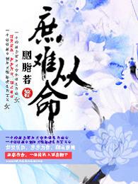 庶难从命讲的什么