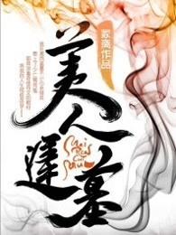 美人迟暮出自哪首诗
