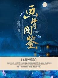 画骨图鉴全文免费阅读