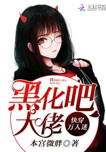 万人迷黑化boss加载中