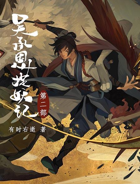 吴承恩捉妖记人物介绍