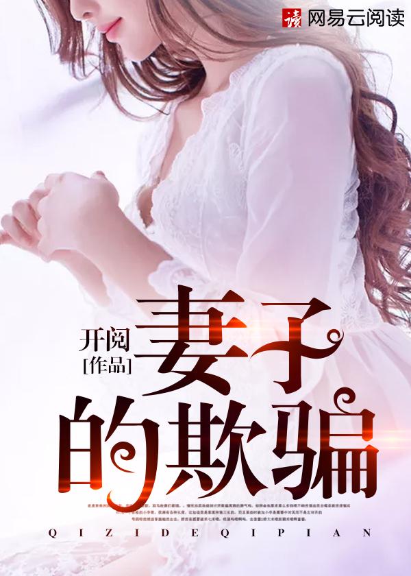 妻子的欺骗 电影