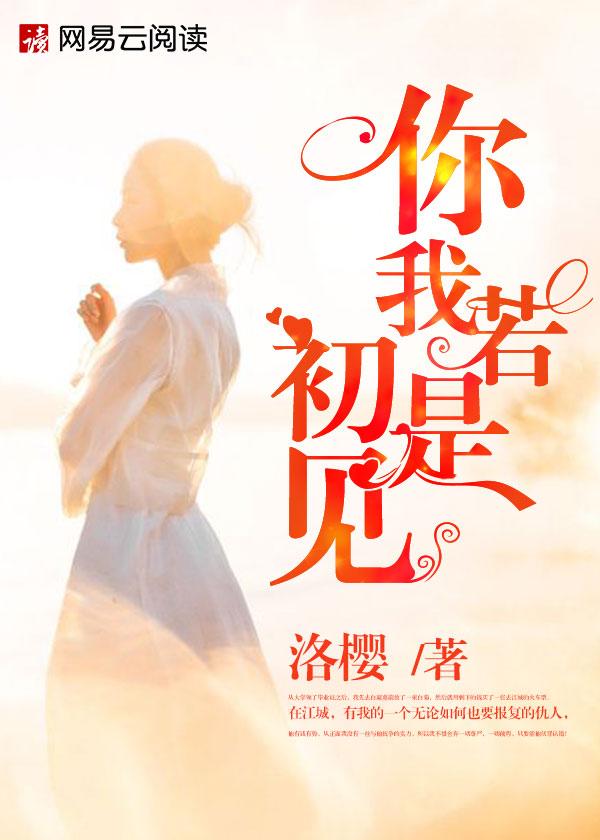 若我与你初见