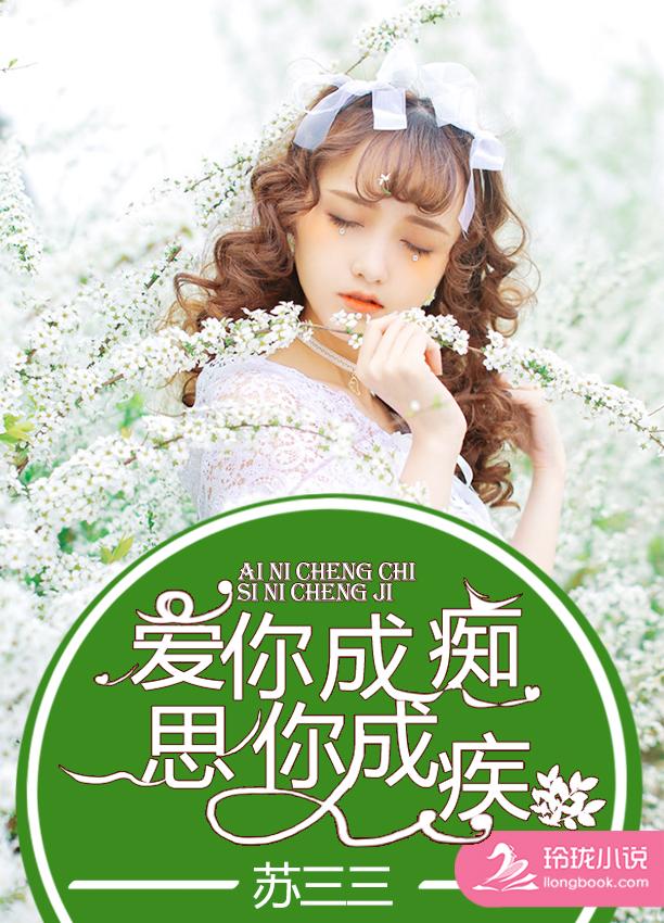 爱你成痴思你成疾全文免费阅读