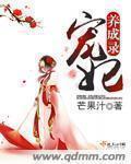 宠妃养成实录免费阅读
