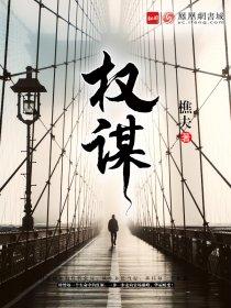 权谋剧