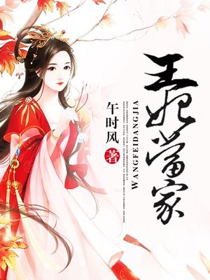 王妃不当家