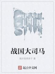 战国大司马结局什么意思