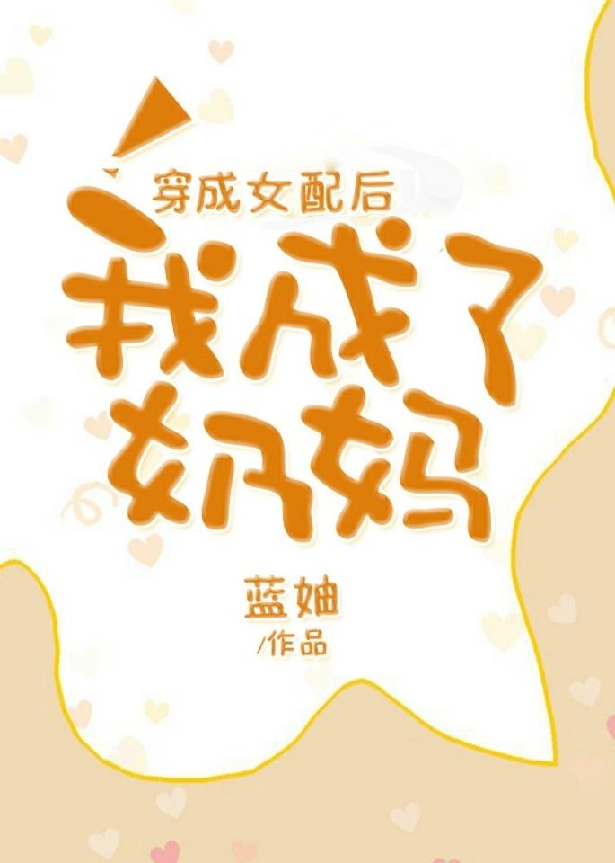 穿成女配后我成了奶妈全文免费