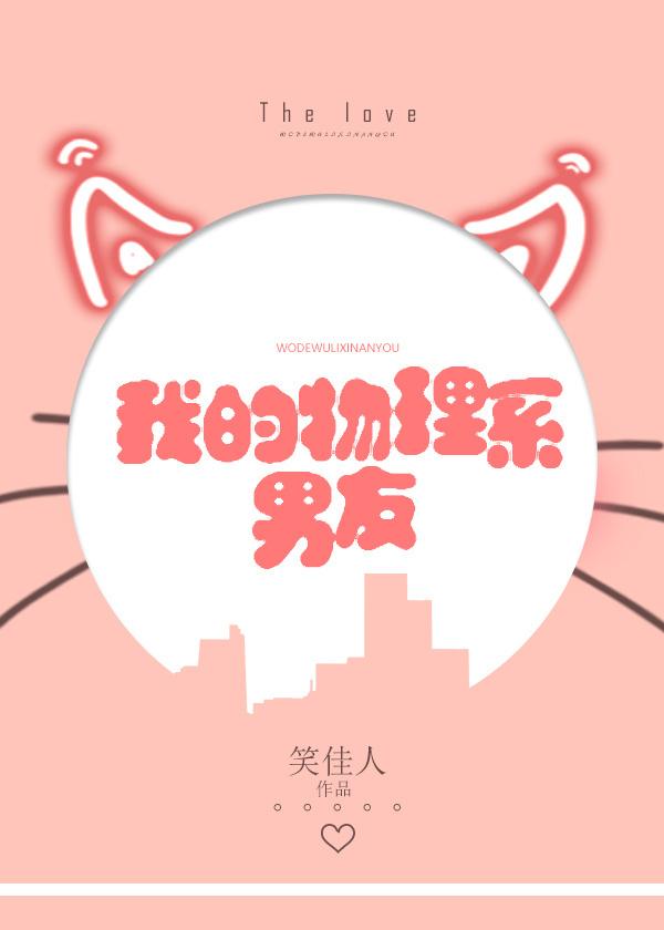 我的物理系男友全文阅读