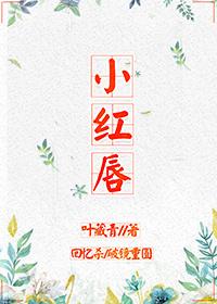 红唇小美丽