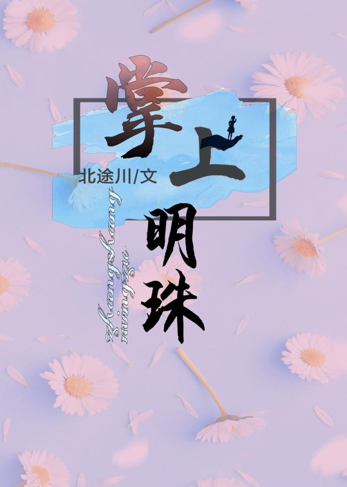 掌上明珠用英语怎么说