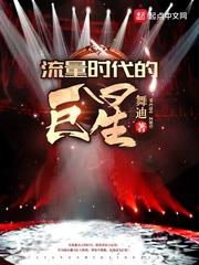 当代流量明星