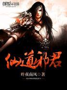 仙道邪君女主角是谁