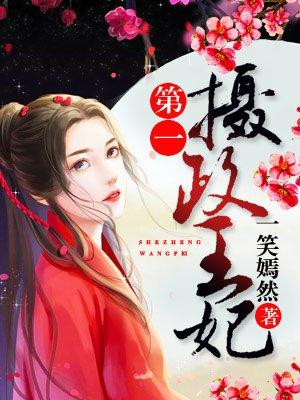 第一摄政王妃免费阅读全文免费阅读全文