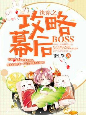 快穿之攻略幕后BOSS