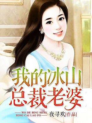 我的冰山总裁老婆完结