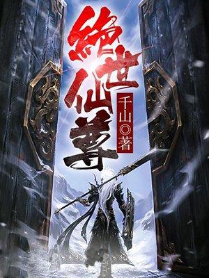 绝世仙尊隐居万年