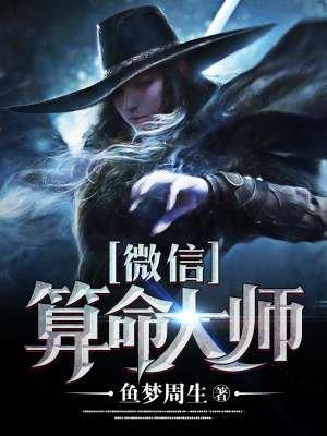 算命准的大师微信号