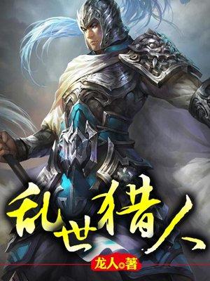 乱世猎人陈息