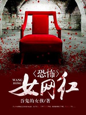 恐怖女网红的作者是谁