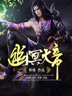 幽冥大帝剧情介绍