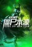 僵尸的来源是什么