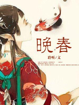 晚春作者