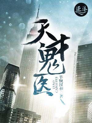 天才鬼医半颗纽扣TXT