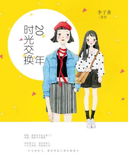 时光交替的意思