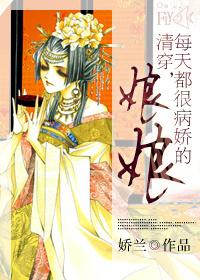 清穿娘娘每天都病娇