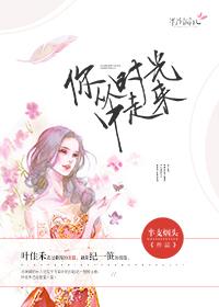 你从时光里走来歌曲