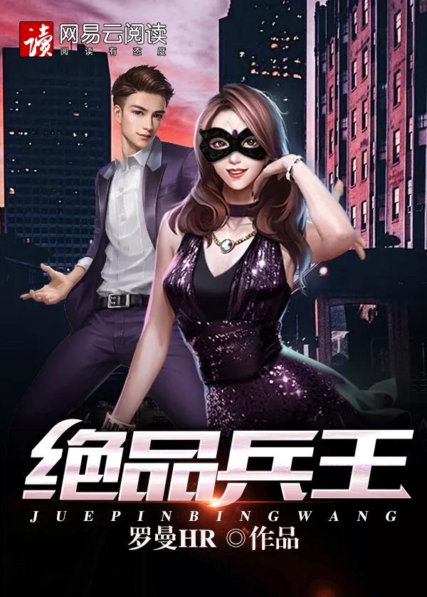 绝品绝世兵王